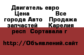 Двигатель евро 3  › Цена ­ 30 000 - Все города Авто » Продажа запчастей   . Карелия респ.,Сортавала г.